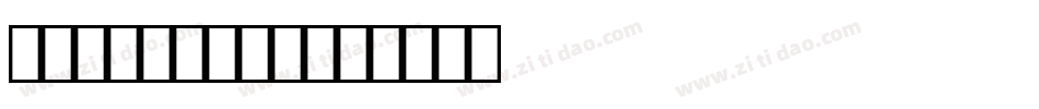 GE Sultan字体转换